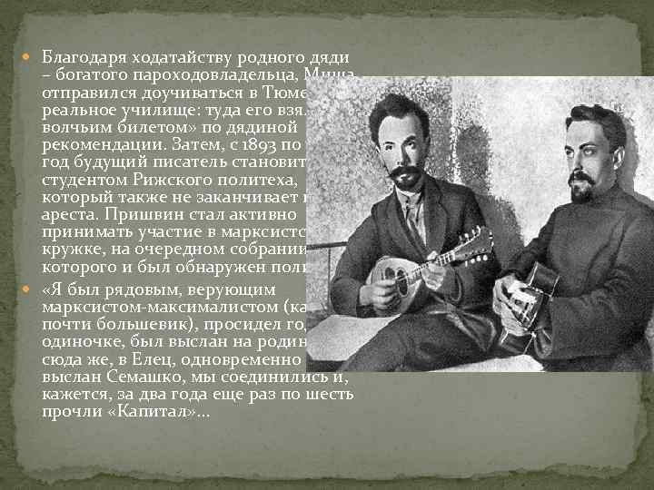  Благодаря ходатайству родного дяди – богатого пароходовладельца, Миша отправился доучиваться в Тюменское реальное