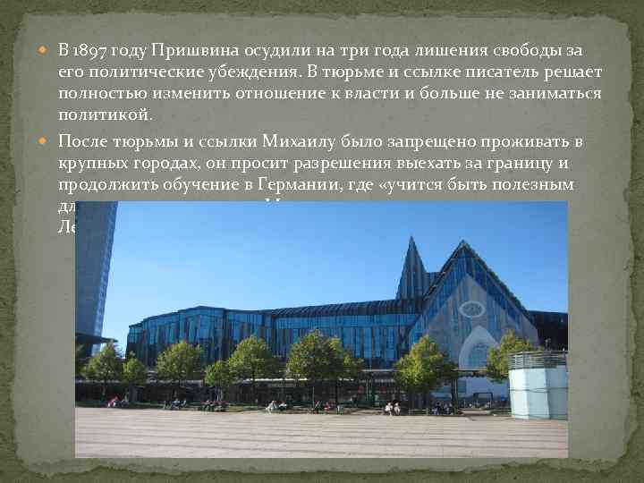  В 1897 году Пришвина осудили на три года лишения свободы за его политические