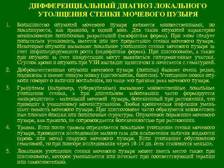 ДИФФЕРЕНЦИАЛЬНЫЙ ДИАГНОЗ ЛОКАЛЬНОГО УТОЛЩЕНИЯ СТЕНКИ МОЧЕВОГО ПУЗЫРЯ 1. 2. 3. 4. 5. Большинство опухолей