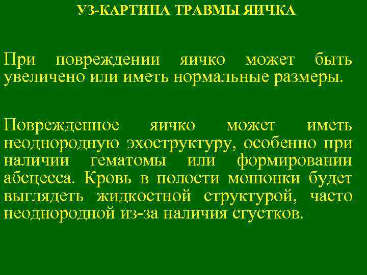 УЗ-КАРТИНА ТРАВМЫ ЯИЧКА При повреждении яичко может быть увеличено или иметь нормальные размеры. Поврежденное