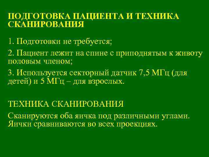 ПОДГОТОВКА ПАЦИЕНТА И ТЕХНИКА СКАНИРОВАНИЯ 1. Подготовки не требуется; 2. Пациент лежит на спине