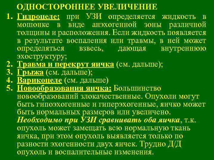 1. 2. 3. 4. 5. ОДНОСТОРОННЕЕ УВЕЛИЧЕНИЕ Гидроцеле: при УЗИ определяется жидкость в мошонке