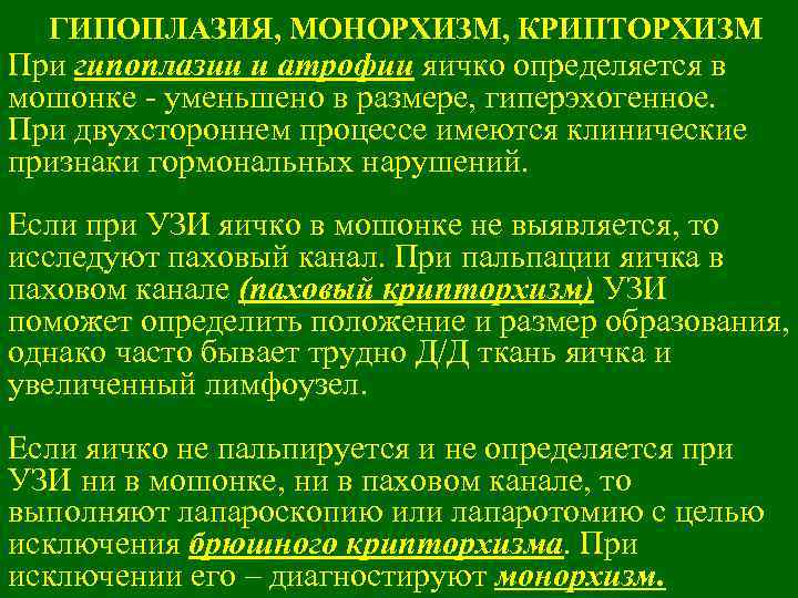 ГИПОПЛАЗИЯ, МОНОРХИЗМ, КРИПТОРХИЗМ При гипоплазии и атрофии яичко определяется в мошонке - уменьшено в