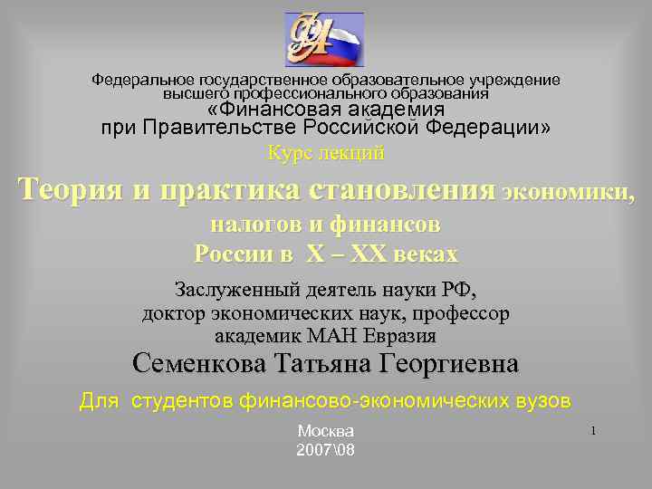 Федеральное государственное образовательное учреждение высшего профессионального образования «Финансовая академия при Правительстве Российской Федерации» Курс