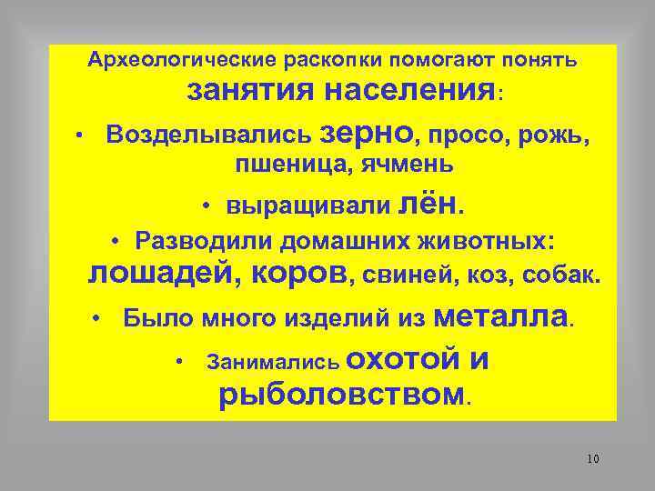 Археологические раскопки помогают понять • занятия населения: Возделывались зерно, просо, рожь, пшеница, ячмень •