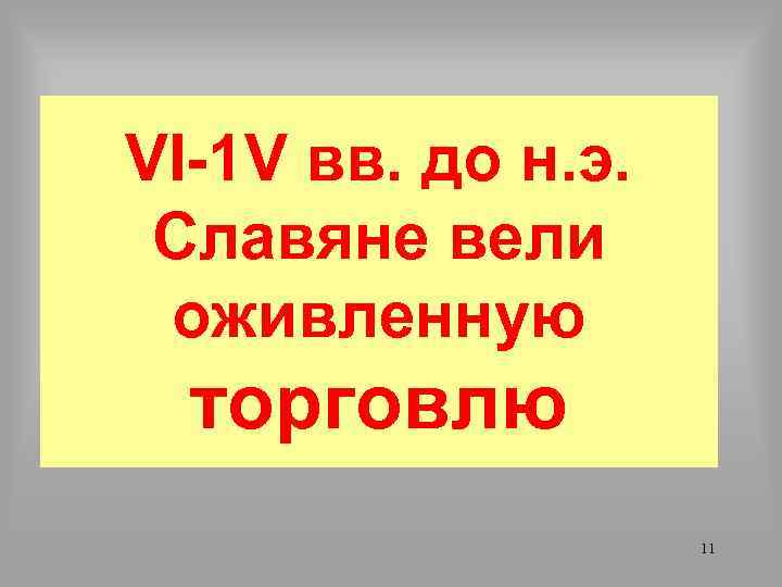 VI-1 V вв. до н. э. Славяне вели оживленную торговлю 11 