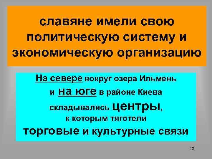 славяне имели свою политическую систему и экономическую организацию На севере вокруг озера Ильмень и