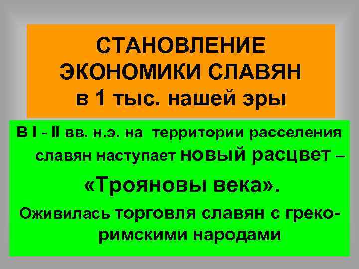 СТАНОВЛЕНИЕ ЭКОНОМИКИ СЛАВЯН в 1 тыс. нашей эры В I - II вв. н.