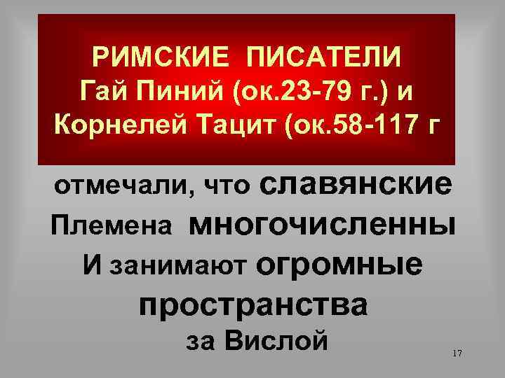 РИМСКИЕ ПИСАТЕЛИ Гай Пиний (ок. 23 -79 г. ) и Корнелей Тацит (ок. 58