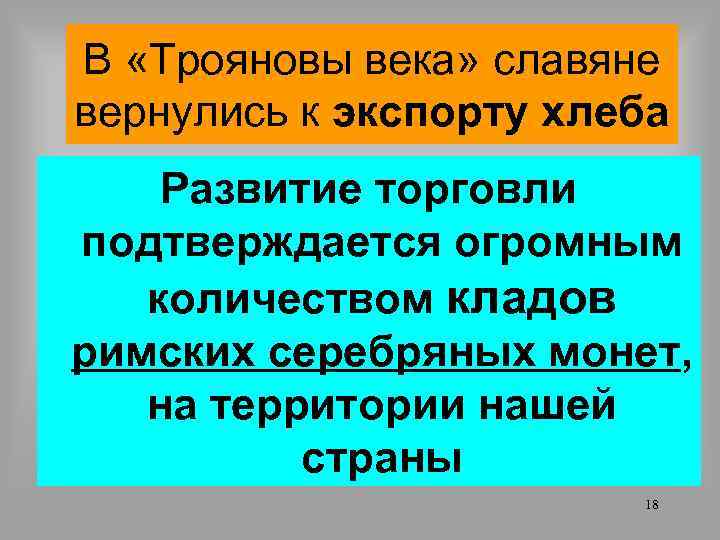 В «Трояновы века» славяне вернулись к экспорту хлеба Развитие торговли подтверждается огромным количеством кладов