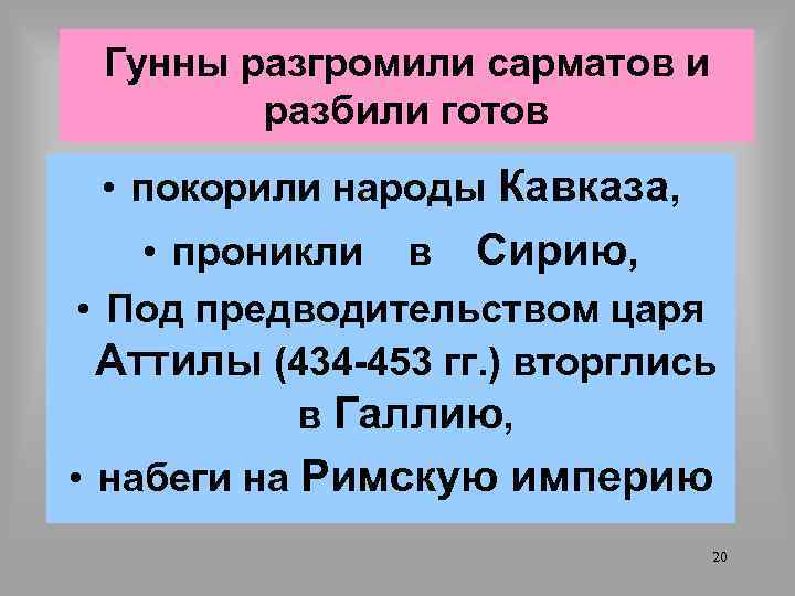 Гунны разгромили сарматов и разбили готов • покорили народы Кавказа, • проникли в Сирию,