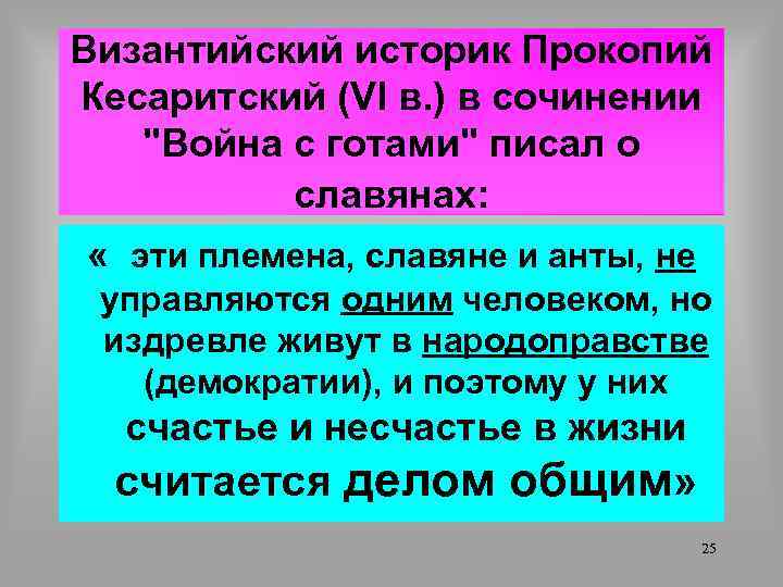 Византийский историк Прокопий Кесаритский (VI в. ) в сочинении "Война с готами" писал о