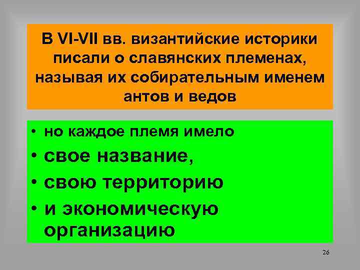 В VI-VII вв. византийские историки писали о славянских племенах, называя их собирательным именем антов