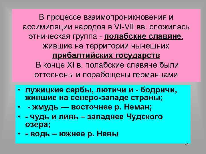 В процессе взаимопроникновения и ассимиляции народов в VI-VII вв. сложилась этническая группа - полабские