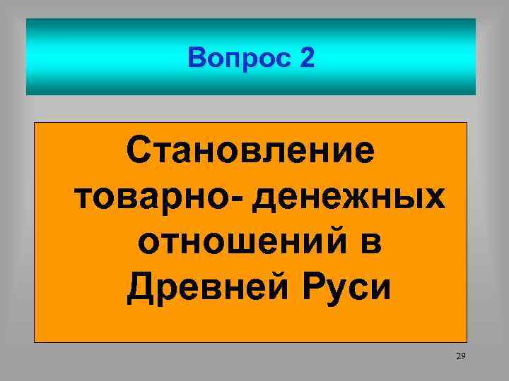 Вопрос 2 Становление товарно- денежных отношений в Древней Руси 29 