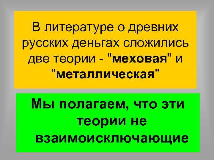 В литературе о древних русских деньгах сложились две теории - "меховая" и "металлическая" Мы