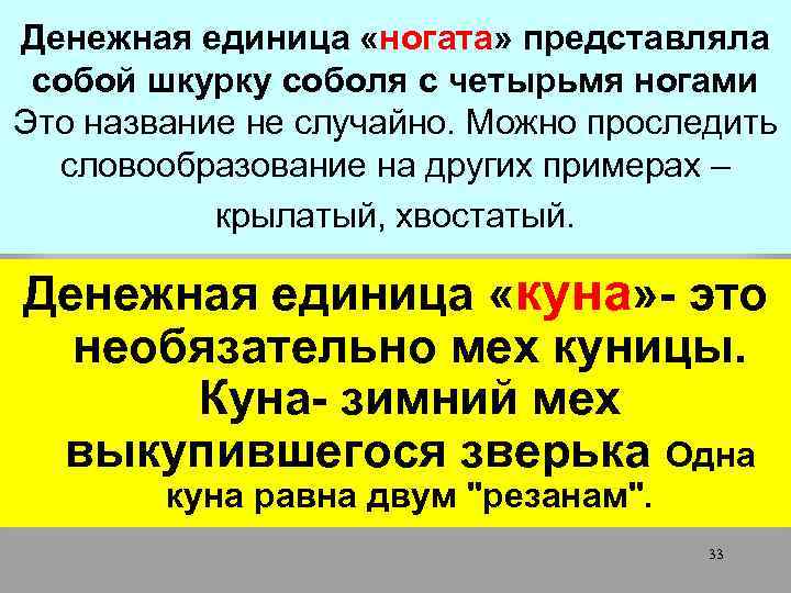 Денежная единица «ногата» представляла собой шкурку соболя с четырьмя ногами Это название не случайно.