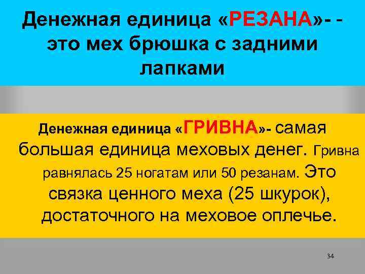 Денежная единица «РЕЗАНА» - это мех брюшка с задними лапками Денежная единица «ГРИВНА» -