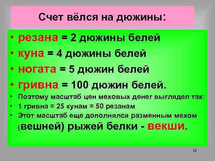 Счет вёлся на дюжины: • • резана = 2 дюжины белей куна = 4