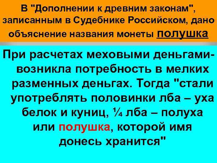 В "Дополнении к древним законам", записанным в Судебнике Российском, дано объяснение названия монеты полушка