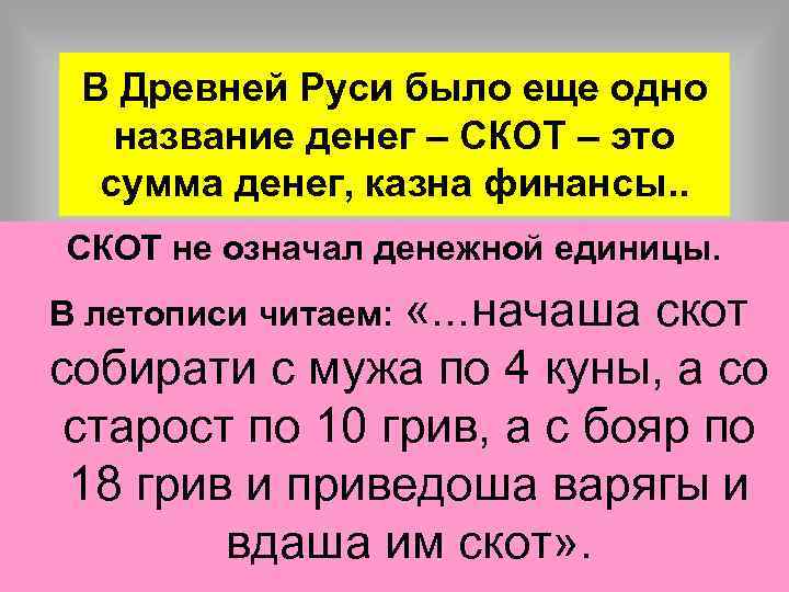В Древней Руси было еще одно название денег – СКОТ – это сумма денег,