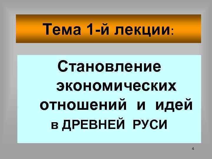 Тема 1 -й лекции: Становление экономических отношений и идей в ДРЕВНЕЙ РУСИ 4 