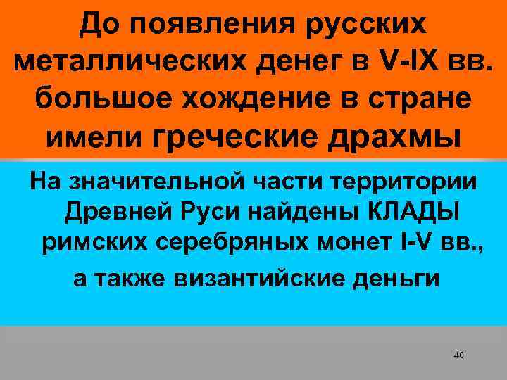 До появления русских металлических денег в V-IX вв. большое хождение в стране имели греческие