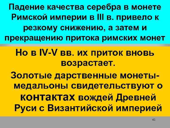 Падение качества серебра в монете Римской империи в III в. привело к резкому снижению,