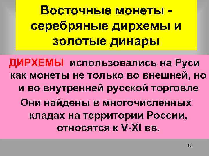Восточные монеты серебряные дирхемы и золотые динары ДИРХЕМЫ использовались на Руси как монеты не