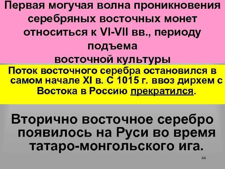 Первая могучая волна проникновения серебряных восточных монет относиться к VI-VII вв. , периоду подъема