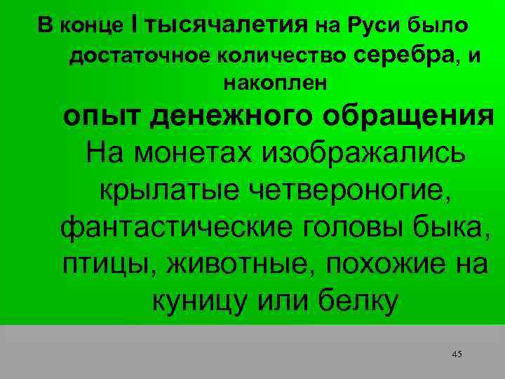 В конце I тысячалетия на Руси было достаточное количество серебра, и накоплен опыт денежного
