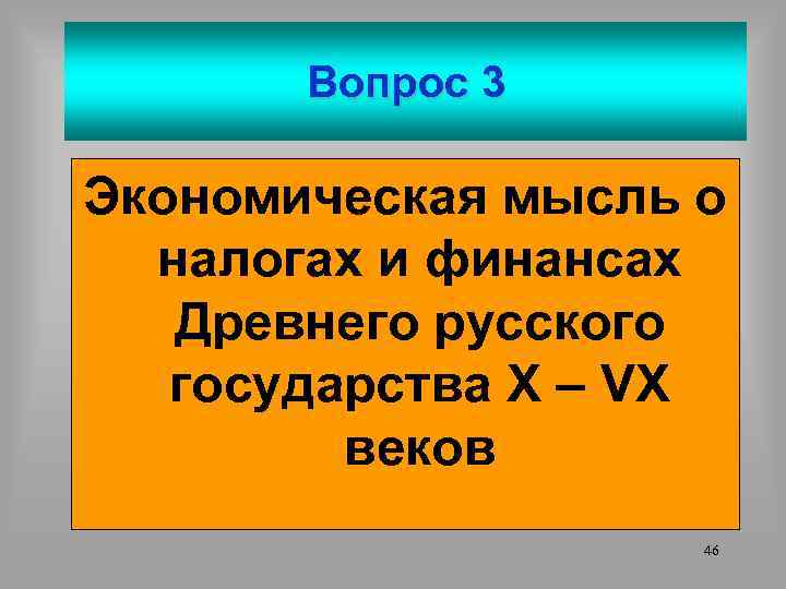 Вопрос 3 Экономическая мысль о налогах и финансах Древнего русского государства Х – VX
