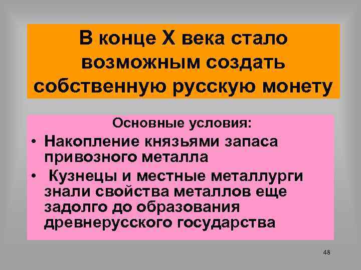В конце Х века стало возможным создать собственную русскую монету Основные условия: • Накопление