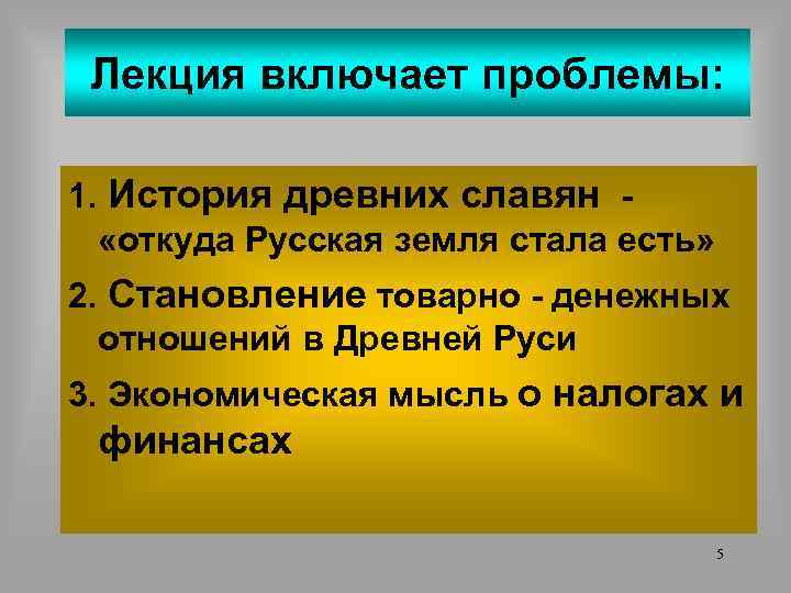 Лекция включает проблемы: 1. История древних славян «откуда Русская земля стала есть» 2. Становление