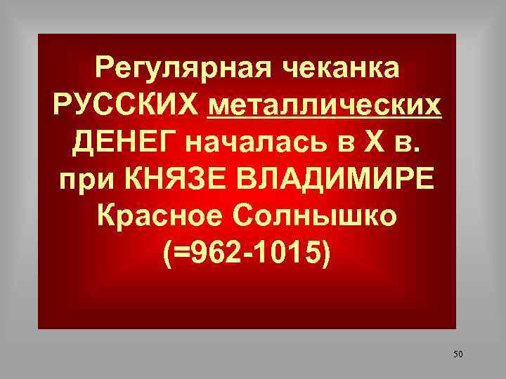 Регулярная чеканка РУССКИХ металлических ДЕНЕГ началась в Х в. при КНЯЗЕ ВЛАДИМИРЕ Красное Солнышко