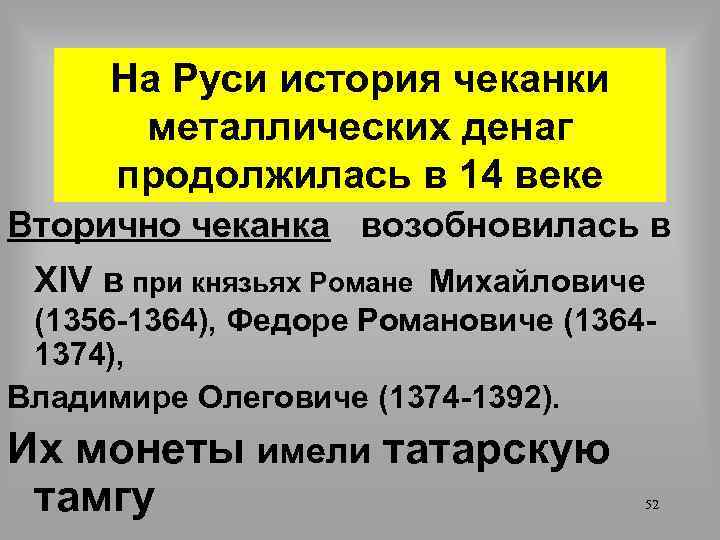 На Руси история чеканки металлических денаг продолжилась в 14 веке Вторично чеканка возобновилась в