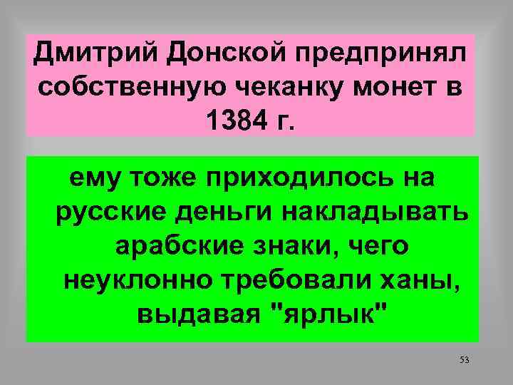 Дмитрий Донской предпринял собственную чеканку монет в 1384 г. ему тоже приходилось на русские