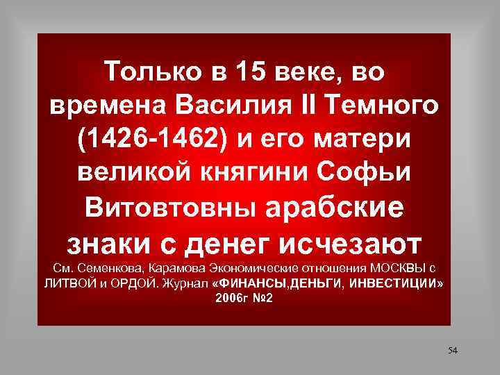 Только в 15 веке, во времена Василия II Темного (1426 -1462) и его матери