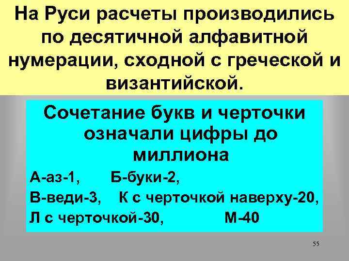 На Руси расчеты производились по десятичной алфавитной нумерации, сходной с греческой и византийской. Сочетание