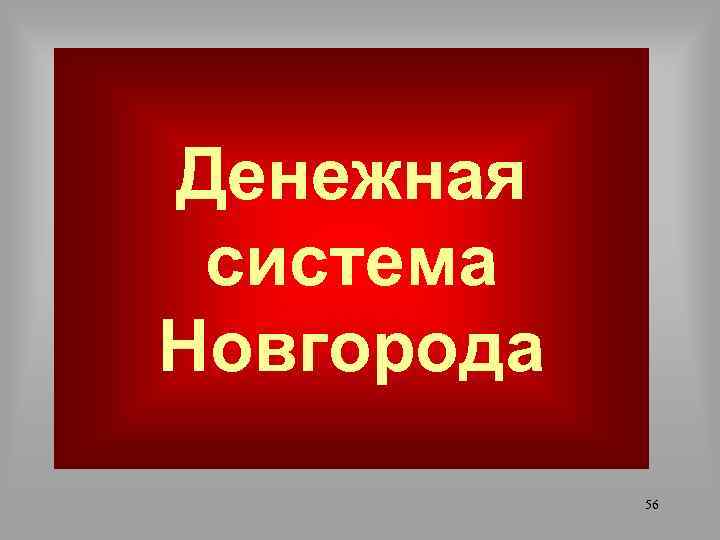 Денежная система Новгорода 56 