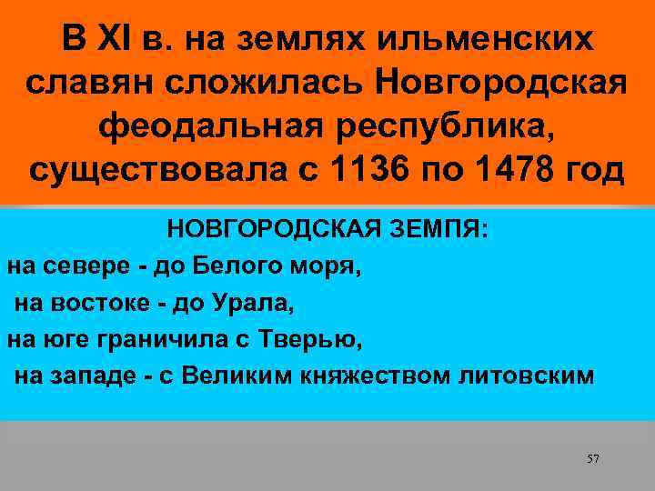 В XI в. на землях ильменских славян сложилась Новгородская феодальная республика, существовала с 1136