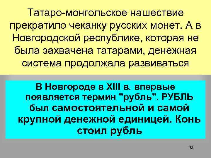 Татаро-монгольское нашествие прекратило чеканку русских монет. А в Новгородской республике, которая не была захвачена