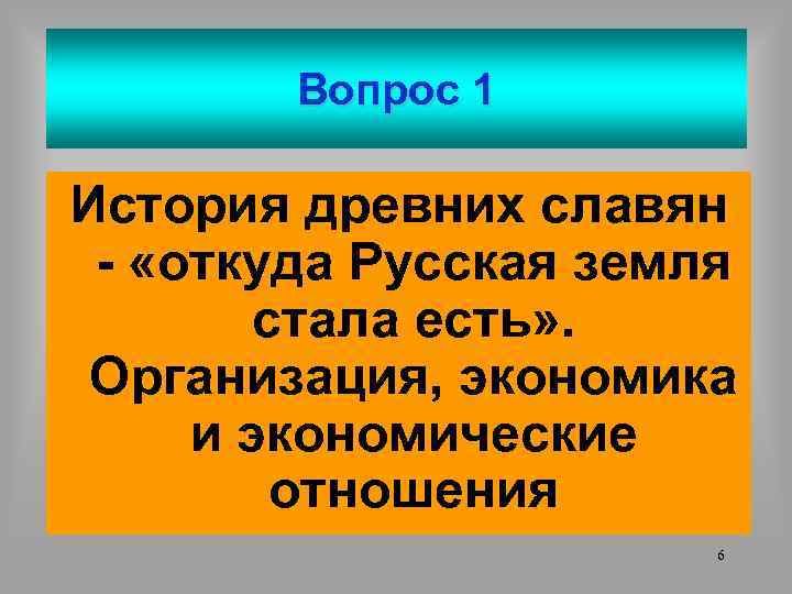Вопрос 1 История древних славян - «откуда Русская земля стала есть» . Организация, экономика