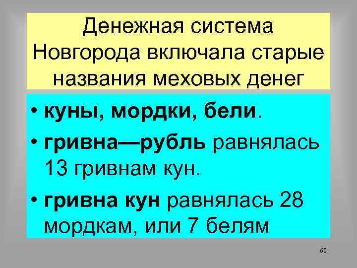 Денежная система Новгорода включала старые названия меховых денег • куны, мордки, бели. • гривна—рубль