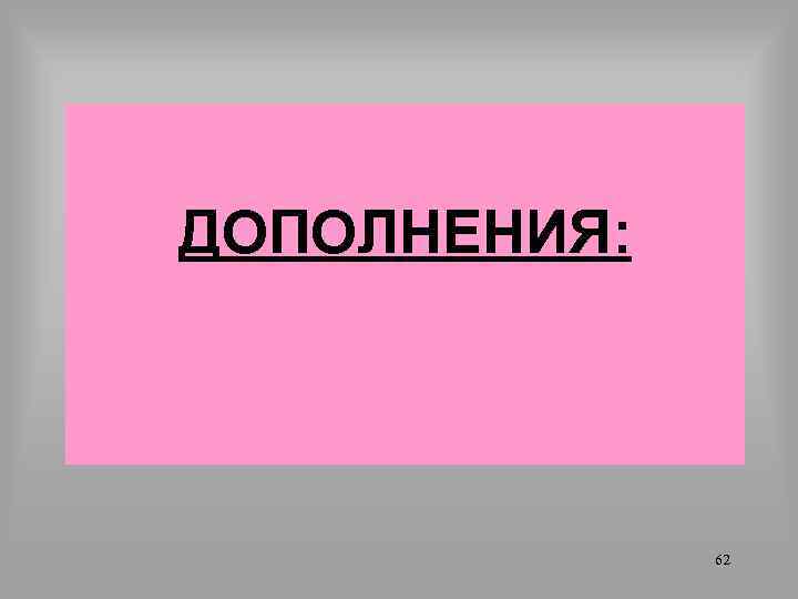 ДОПОЛНЕНИЯ: 62 