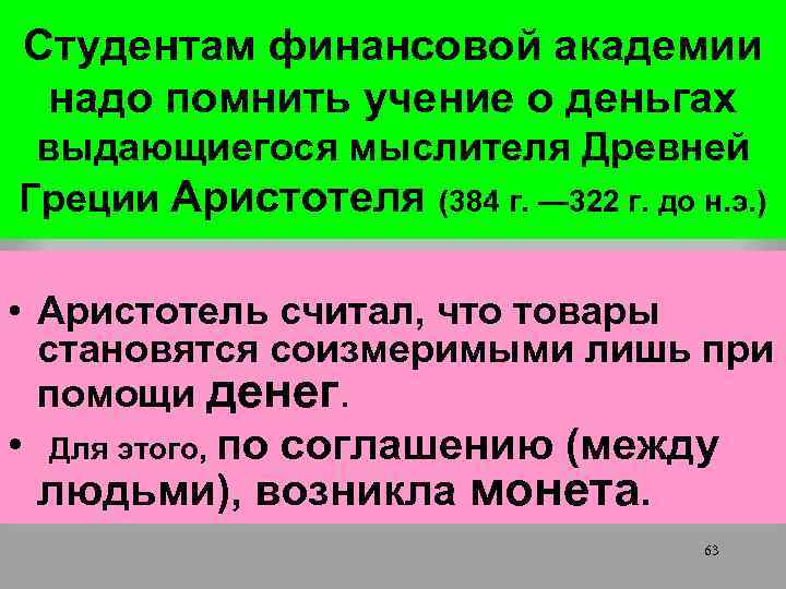 Студентам финансовой академии надо помнить учение о деньгах выдающиегося мыслителя Древней Греции Аристотеля (384
