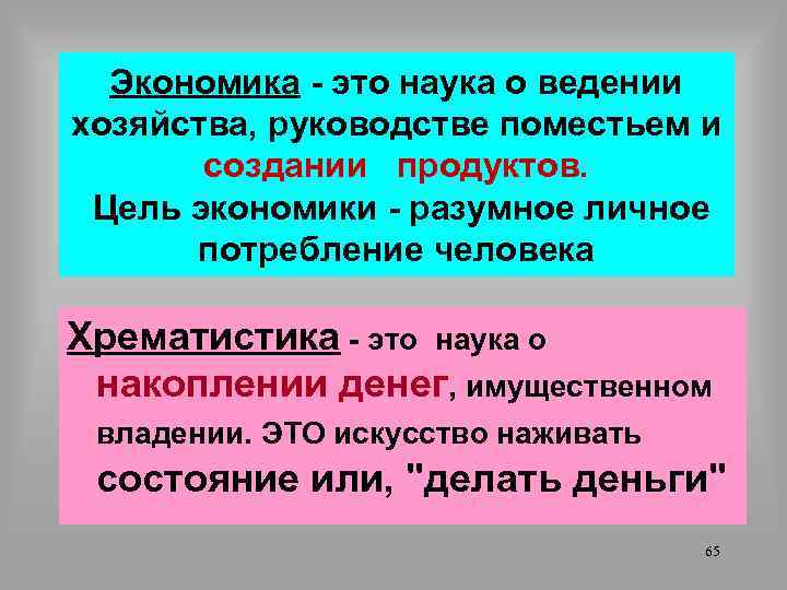 Экономика - это наука о ведении хозяйства, руководстве поместьем и создании продуктов. Цель экономики