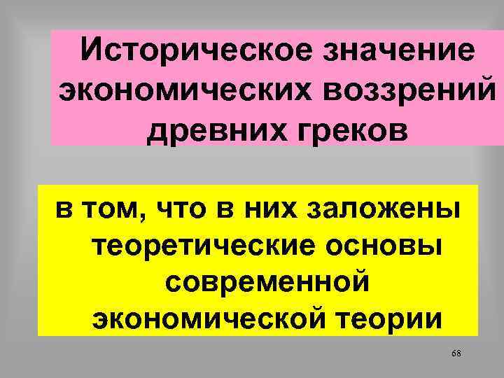 Историческое значение экономических воззрений древних греков в том, что в них заложены теоретические основы