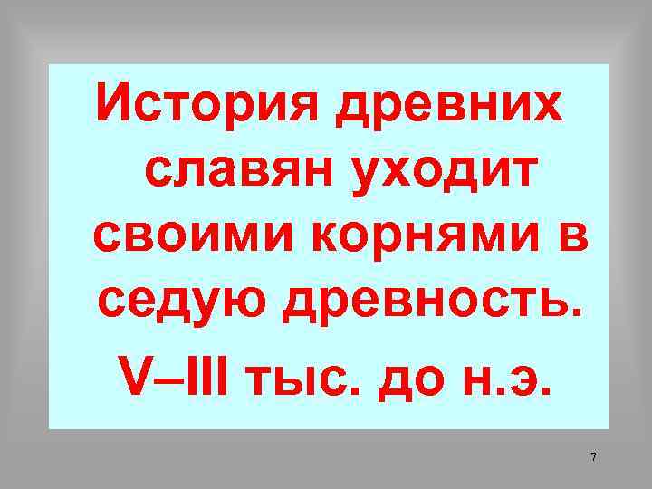 История древних славян уходит своими корнями в седую древность. V–III тыс. до н. э.