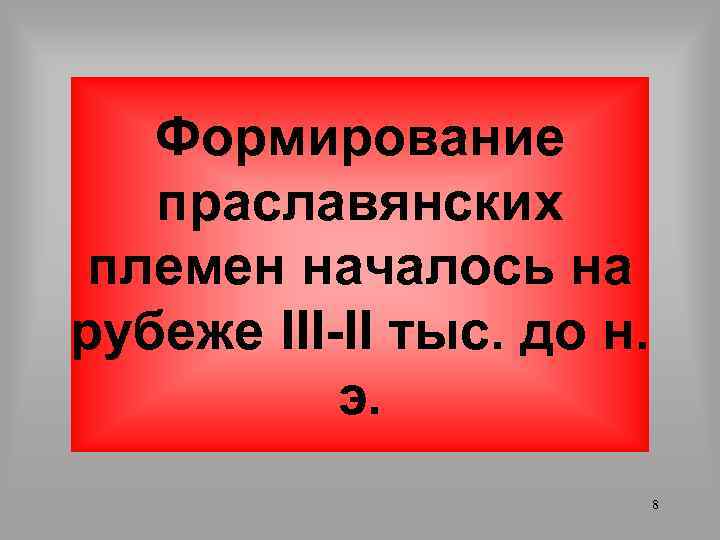 Формирование праславянских племен началось на рубеже III-II тыс. до н. э. 8 